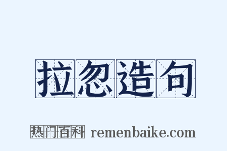 拉忽造句是什么意思的图片